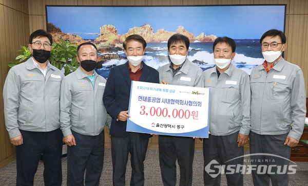 현대중공업 사내협력회사협의회가 동구청에 성금을 전달했다. 사진/동구청