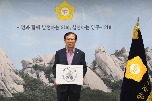 스테이스트롱 캠페인 동참하는 양주시의회 이희창 의장 (사진=양주시)