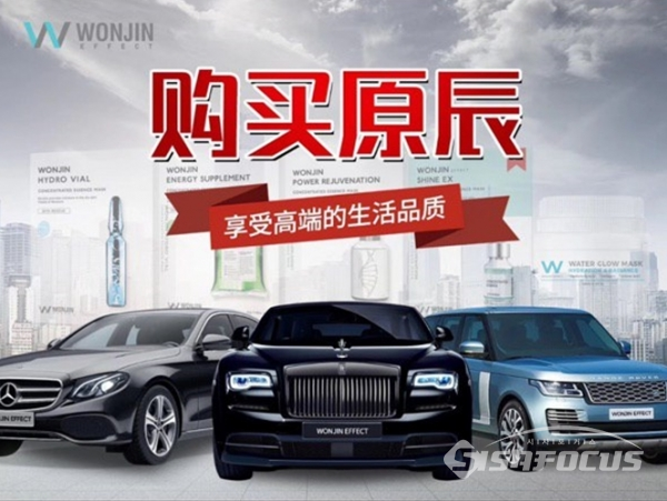 원진이펙트가 중국 메신저 위챗 상에서 유통상 및 왕홍에게 ‘제품을 구매하면 슈퍼카를 증정한다’고 홍보해 K뷰티 위상을 저해한다는 의혹이 제기됐다. 해당 홍보 전단에는 ‘원진을 구매해서 고급스러운 생활을 즐기자’라는 내용이 담겨있다. ⓒ독자제공