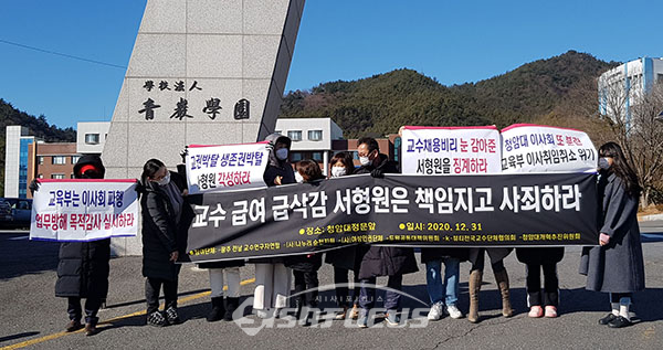 2020년 12월 31일 오전 11시 광주전남교수연구회 관계자와 여성단체 회원들이 청암대학교 정문 앞에서 청암대 서형원 총장과 강명운 전 총장을 고발하는 기자회견을 하고 있다. 사진=양준석 기자