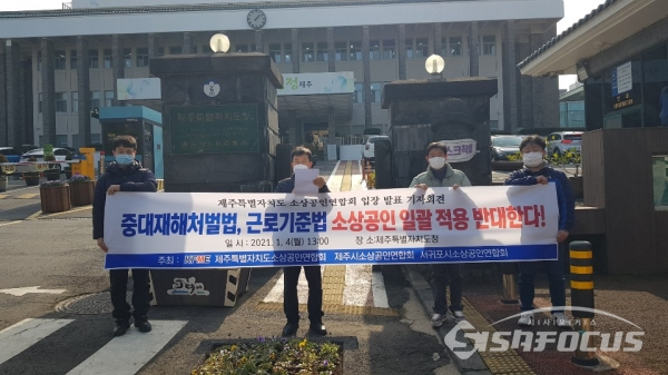 제주도소상공인연합회(회장 박인철)는 4일 제주도청에서 5인 미만 사업장과 소상공인에게 적용되는 근로기준법의 중대재해처벌법 일괄적용을 철회하라는 기자회견을 가졌다.사진/문미선 기자