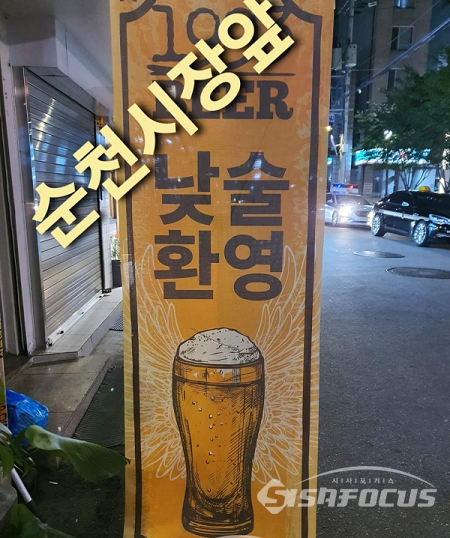 한 네티즌이 '낮술환영' 이라는 푯말에 '순천시장앞' 이라고 큰 글씨로, 4일부터 17일까지 '낮술금지' 행정명령을 발동한 순천시장을 비꼬고 있다. 사진출처=페이스북 캡처