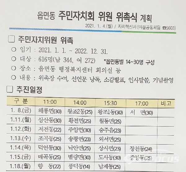 순천시가 8일부터 오는 17일까지 시행하는 주민자치위원 위촉식행사 진행계획. 하루에 적게는 60여명에서 많게는 100여명 씩 위촉행사를 계획하고 있다. '낮술금지'와 대비되는 시 행사여서 '공무집행'으로 볼 수 있는지 여부도 논란이 일 전망이다.