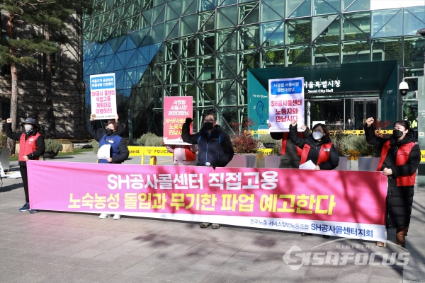 지난달 1일 서울시청 앞에서 민주노총 관계자들이 SH공사콜센터 직접고용 노숙농성 돌입 및 무기한 파업 예고 기자회견을 하고 있다. [사진 / 오훈 기자]