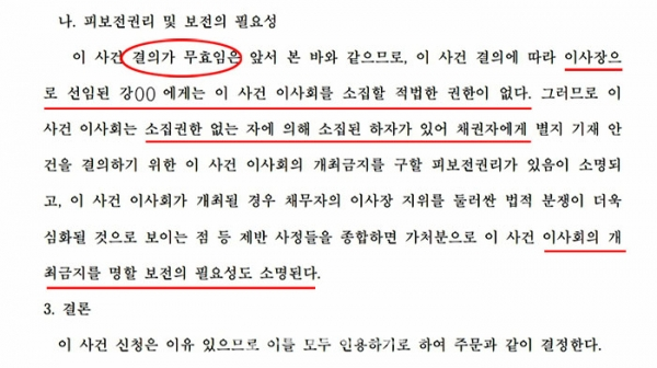 1월 22일 개최예정이었던 청암대학교 이사회 개최 금지 가처분인용결정문. 법원은 강 모 이사를 이사장으로 선출한 앞선 12월 29일 '자칭이사회' 결의가 '무효' 이며, 이에 따라 이날선출된 강 모 이사장이 개최하려는 1월 22일 이사회 역시 무효라는 결정을 하였다.