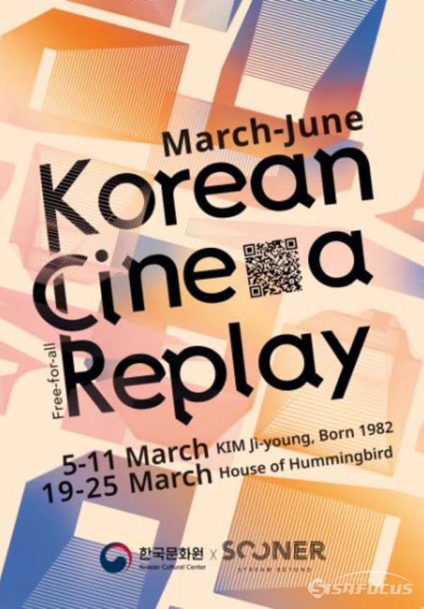 주벨기에 한국문화원은  벨기에 영화전용 온라인 플랫폼 SOONER(수너)와 협력으로 한국영화 정기 상영회 ‘코리안 시네마 리플레이’를 개최한다.포스터/주벨기에 한국문화원