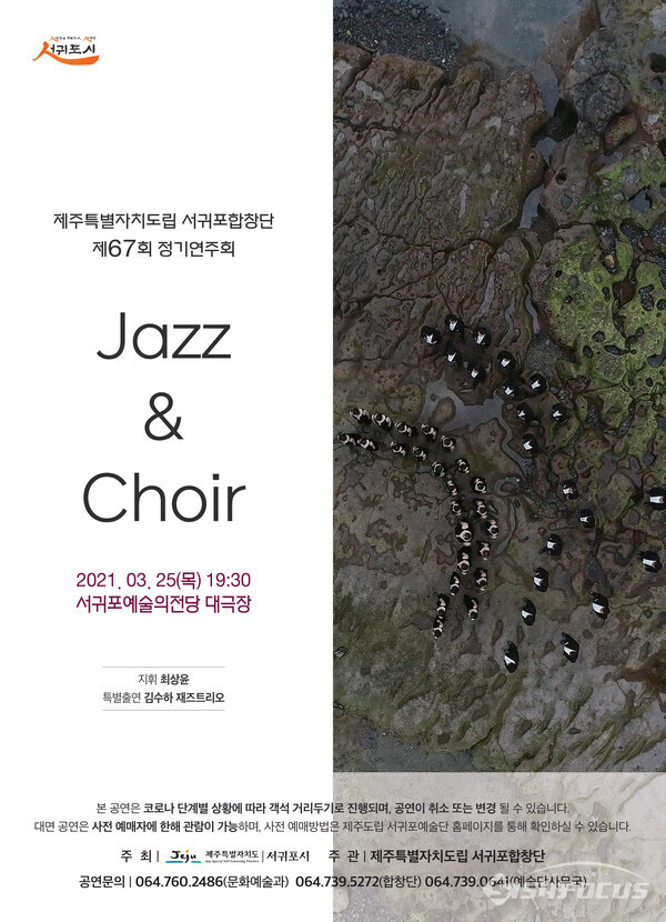 서귀포시는 3월 25일 19시 30분 서귀포예술의전당 대극장에서 도립서귀포합창단 상임지휘자 최상윤 지휘로 제67회 정기 연주회를 개최한다.사진/서귀포시
