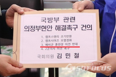 김민철 의원이 국방부에 촉구한 건의문 중 호원동 예비군훈련장 이전반대 건의 내용. 사진/김민철 의원실