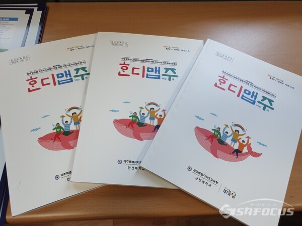 교육복지 통합지원 길잡이 ‘혼디맵(Map)주(珠)’ .사진/제주도교육청