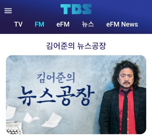 TBS라디오 '김어준의 뉴스공장'. ⓒTBS라디오 홈페이지