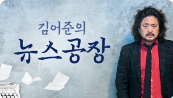 TBS '김어준의 뉴스공장' ⓒTBS 홈페이지