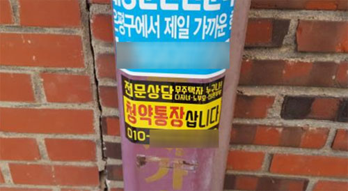 2018년 2월 은평구에서 발견된 청약통장 불법 거래 광고전단지 / ⓒ서울시 특사경