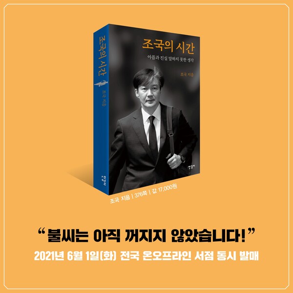 내달 1일 정식 출간 예정인 조국 전 법무부장관의 회고록 '조국의 시간'. ⓒ조국 페이스북