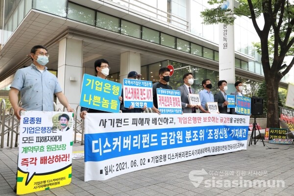 금융정의연대·전국 사모펀드 사기피해 공동대책위 관계자들이 기자회견을 하고 있다. [사진 / 오훈 기자]