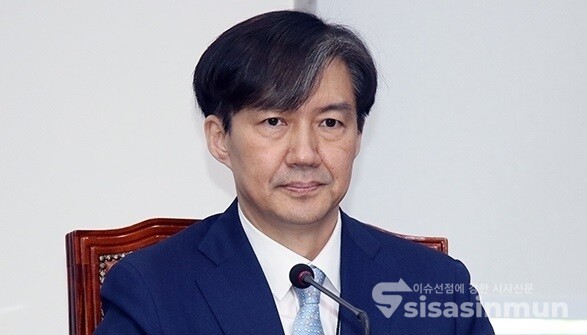 조국 전 법무부 장관. [사진 / 시사신문 DB]