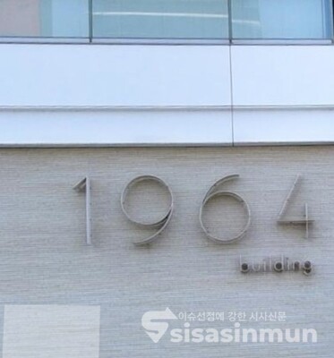 남양유업 창업년도 1964년을 의미하는 건물 남양유업의 1964빌딩. ⓒ시사신문 DB