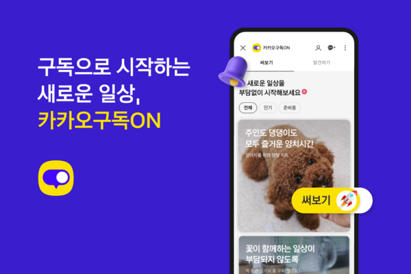카카오가 정기 구독 플랫폼을 출시했다. ⓒ카카오