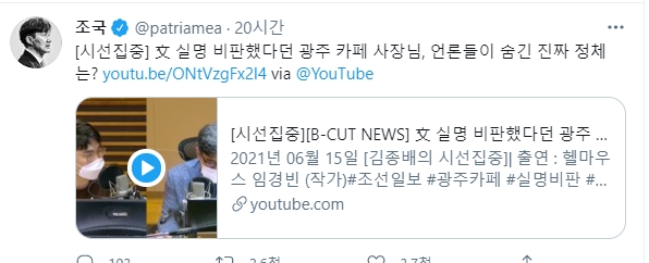 조국이 지난 15일 올린 트위터. 친문성향 온라인 카페나 지지자들은 총공으로 받아들여 일개 소상공인인 배씨를 괴롭히고 있다 ⓒ조국 트위터 캡쳐