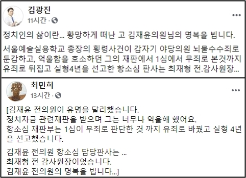 김광진 전 비서관과 방송인 최민희씨가 '1심 무죄' '최재형' 공통 키워드를 사용하면서 최재형 전 감사원장을 타게팅 하고 있다. ⓒ페이스북 캡쳐