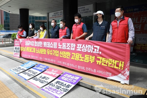 민주노총 서비스연맹·롯데그룹 민주노조 협의회 관계자들이 기자회견을 하고 있다. [사진 / 오훈 기자]
