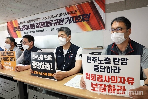 민주노총과 시민사회종교인권단체 관계자들이 기자회견을 하고 있다. [사진 / 오훈 기자]