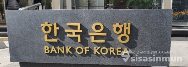 한국은행 금융통화위원회(금통위)가 15일 현재 연 0.5%인 기준금리를 유지하기로 했다 / ⓒ시사신문DB