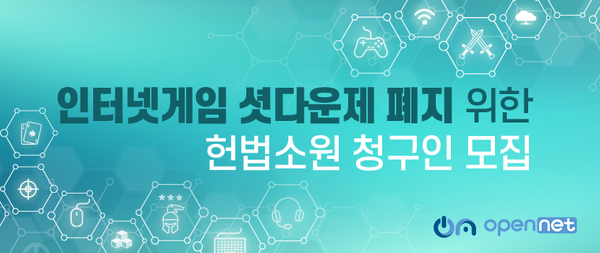 오픈넷이 게임 셧다운제 폐지를 위한 헌법소원 청구인을 모집한다. ⓒ오픈넷