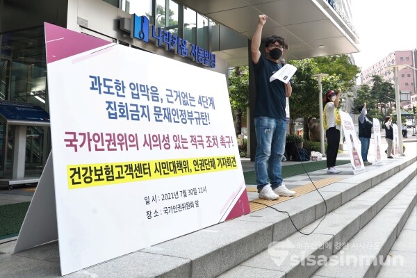 건강보험고객센터 시민대책와 인권단체 관계자들이 기자회견을 하고 있다. [사진 / 오훈 기자]