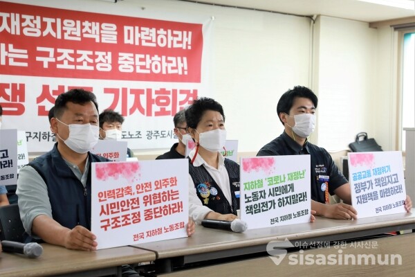 민주노총 공공운수노조 전국철도지하철노동조합협의회와 민주노총 관계자들이 기자회견을 하고 있다. [사진 / 오훈 기자]