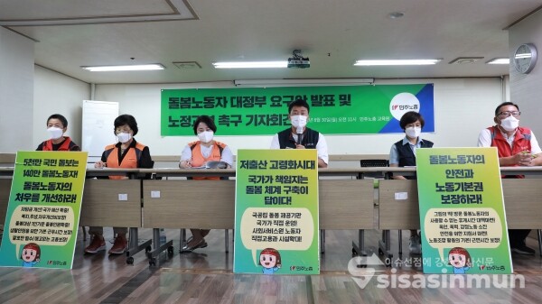 서비스연맹 전국요양서비스노조·보건의료노조·민주일반연맹 공공연대노조 등 관계자들이 기자회견을 하고 있다. [사진 / 오훈 기자]