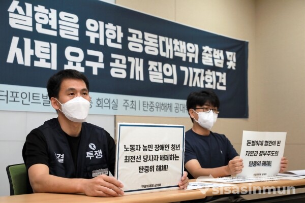 탄중위해체공대위 관계자들이 기자회견을 하고 있다. [사진 /오훈 기자]