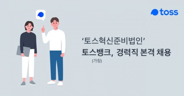 토스뱅크가 출범을 앞두고 있다. ⓒ토스