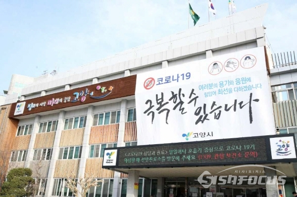 사진은 고양시청사 모습으로 기사내용과는 직접적인 관련없음 / ⓒ고양시-시사포커스DB