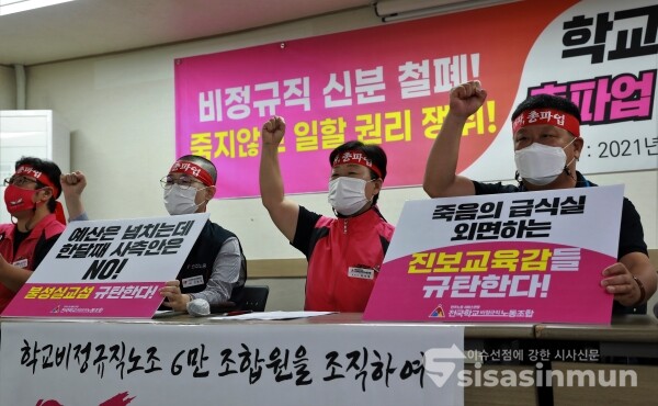 전국학교비정규직노조 관계자들이 기자회견을 하고 있다. [사진 / 오훈 기자]