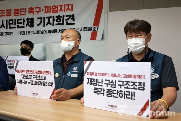 코로나 너머 새로운 서울을 만드는 사람들·서울민중행동·공공교통네트워크·서울교통공사노조 관계자들이 기자회견을 하고 있다. [사진 / 오훈 기자]