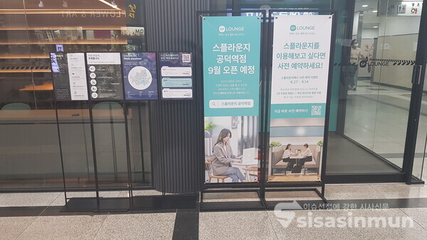 서울 지하철 5호선 공덕역 지하 1층에 조성된 스파크플러스의 공유오피스 '스플라운지'. 현재 시설점검과 인테리어 등 마무리 작업이 진행 중이다. [사진 / 임솔 기자]