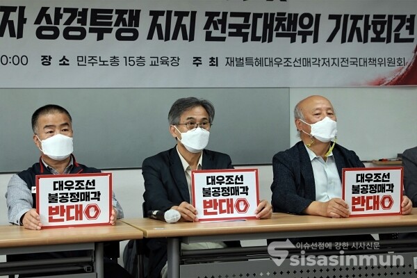 재벌특혜 대우조선 매각 저지 전국 대책위원회 관계자들이 기자회견을 하고 있다. [사진 / 오훈 기자]