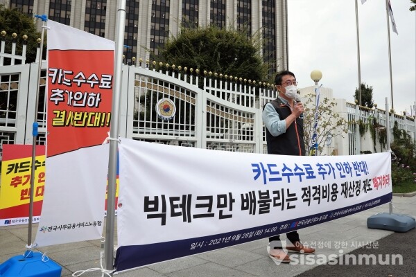 전국사무금융서비스노조·전국금융산업노조·카드사노동조합협의회 관계자들이 기자회견을 하고 있다. [사진 / 오훈 기자]