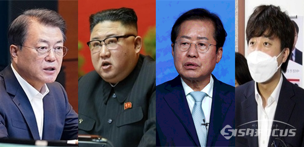 (왼쪽부터) 문재인 대통령, 김정은 북한 국무위원장, 홍준표 국민의힘 의원, 이준석 국민의힘 대표. 사진 / ⓒ청와대(문재인), ⓒ뉴시스(김정은), 시사포커스DB