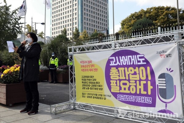 교육노동자현장실천 교사들이 기자회견을 하고 있다. [사진 /오훈 기자]