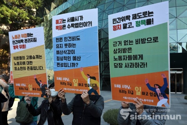 서울시민간위탁기관노동자연대 기자회견을 하고 있다. [사진 /오훈 기자]
