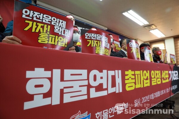 공공운수노조 화물연대본부 관계자들이 기자회견을 하고 있다. [사진 / 오훈 기자]