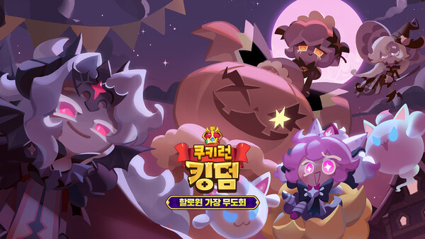 쿠키런: 킹덤이 '할로윈 가장 무도회' 업데이트를 진행하고 게임에 최초로 적용되는 쿠키 스킨을 선보였다. ⓒ데브시스터즈