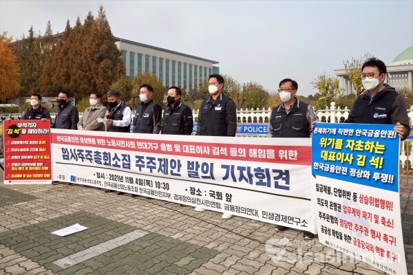 전국금융산업노동조합·금융노조 한국금융안전지부 관계자들이 기자회견을 하고 있다. [사진 / 오훈 기자]