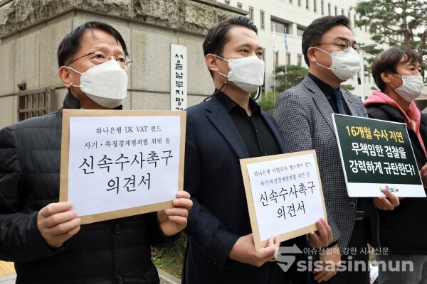 금융정의연대·이탈리아헬스케어펀드 피해자연대 관계자들이 기자회견을 하고 있다. [사진 / 오훈 기자]