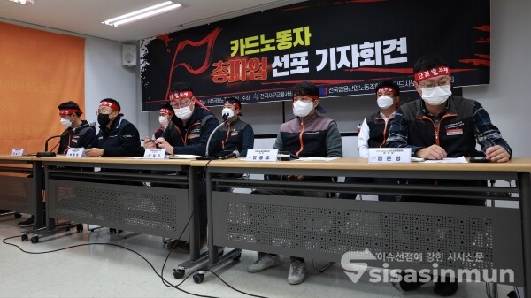 7개 카드사 노동조합과 사무금융노조·금융노조 관계자들이 기자회견을 하고 있다. [사진 / 오훈 기자]