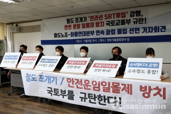 철도노조와 화물연대본부 관계자들이 기자회견을 하고 있다. [사진 / 오훈 기자]