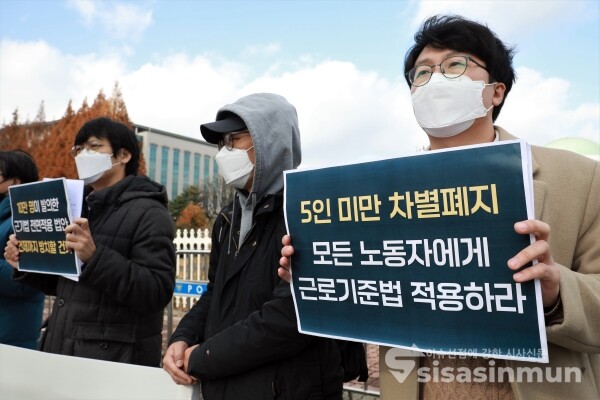 5인 미만 사업장 노동자 차별폐지 공동행동 소속 단체 관계자들이 기자회견을 하고 있다. [사진 / 오훈 기자]