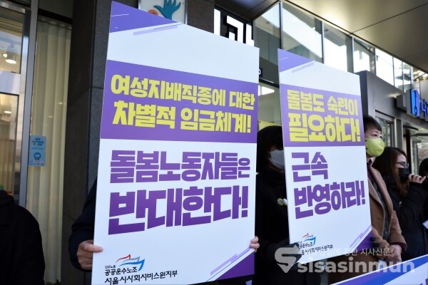 공공운수노조와 서울시사회서비스원지부 관계자들이 기자회견을 하고 있다. [사진 / 오훈 기자]