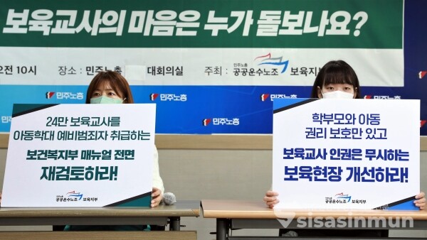 공공운수노조 보육지부 관계자들이 기자회견을 하고 있다. [사진 / 오훈 기자]